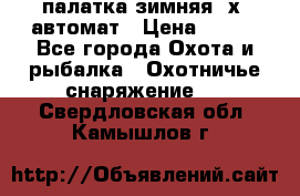 палатка зимняя 2х2 автомат › Цена ­ 750 - Все города Охота и рыбалка » Охотничье снаряжение   . Свердловская обл.,Камышлов г.